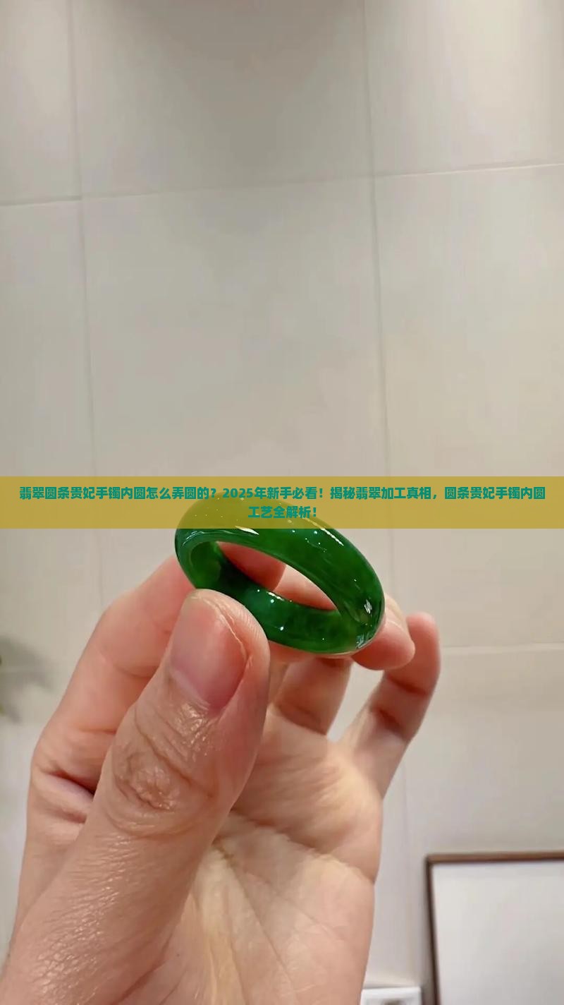 翡翠圆条贵妃手镯内圆怎么弄圆的