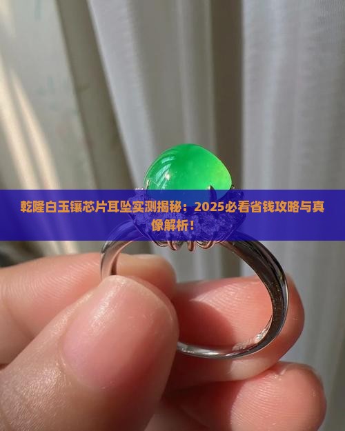 乾隆年间白玉镶芯片耳坠