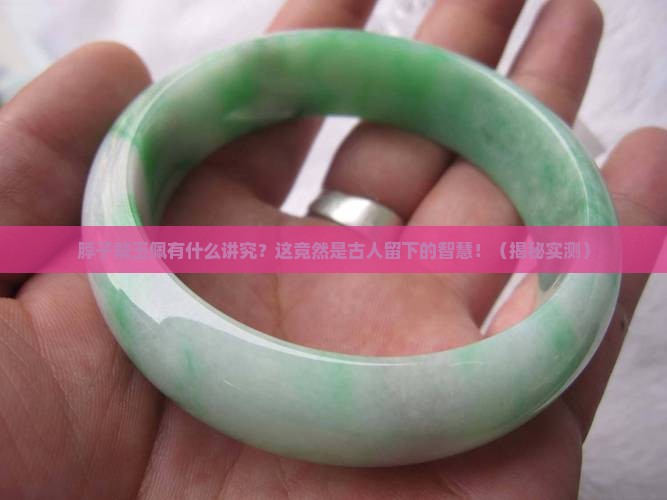 脖子带玉佩有什么用