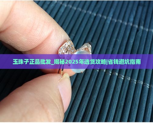玉珠子正品批发 玉珠子正品批发