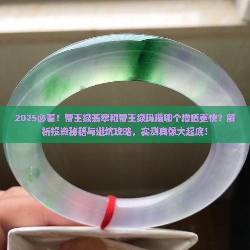 帝王绿翡翠和帝王绿玛瑙哪个增值