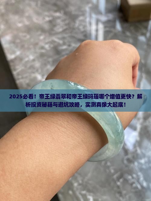 帝王绿翡翠和帝王绿玛瑙哪个增值