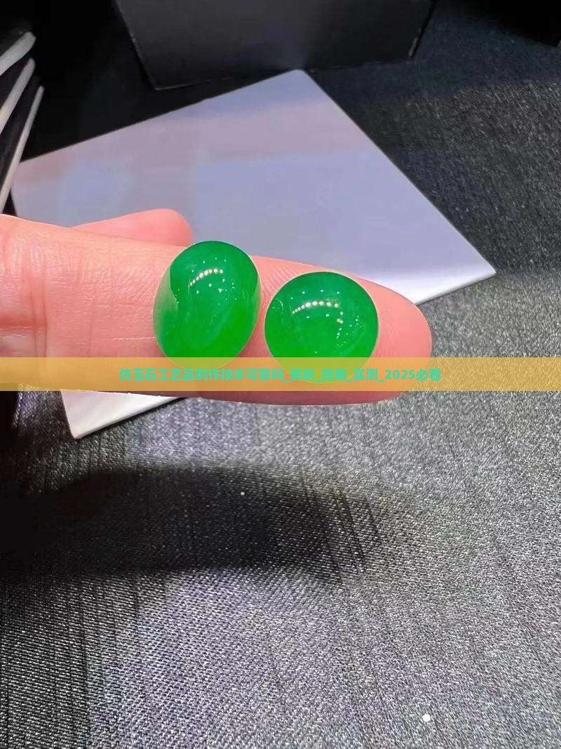 仿玉石工艺品制作技术可靠吗