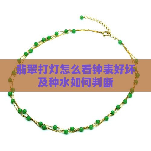 翡翠打灯怎么看钟表好坏