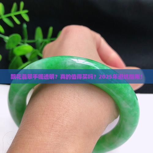 飘花翡翠手镯透明