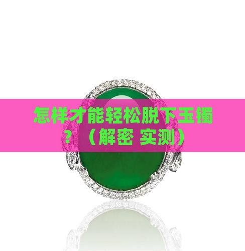 怎样更容易脱玉镯