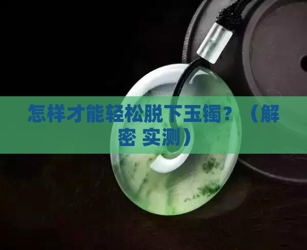 怎样更容易脱玉镯