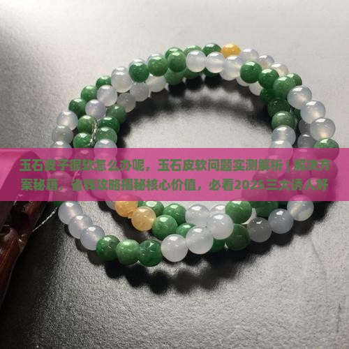 玉石皮子很软怎么办呢