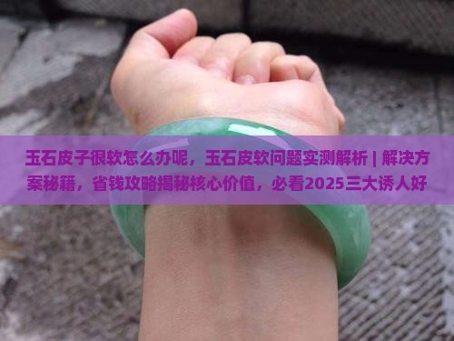 玉石皮子很软怎么办呢