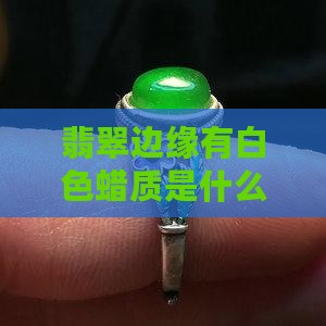 翡翠边缘有白色蜡质是什么