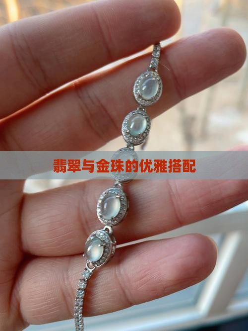 翡翠珠配k金珠