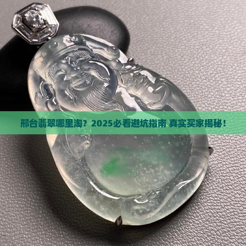 邢台哪里有翡翠卖呀