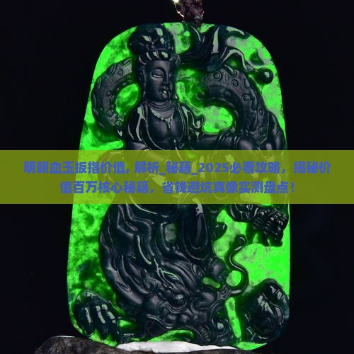 明朝血玉扳指价值