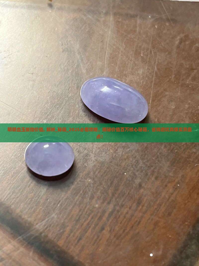 明朝血玉扳指价值