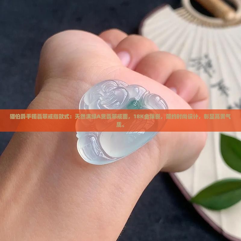 猫伯爵手镯翡翠戒指款式