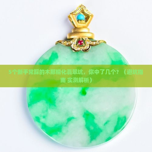 木那糯化翡翠