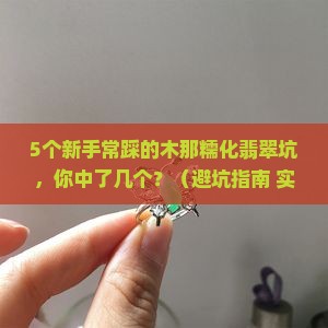 木那糯化翡翠