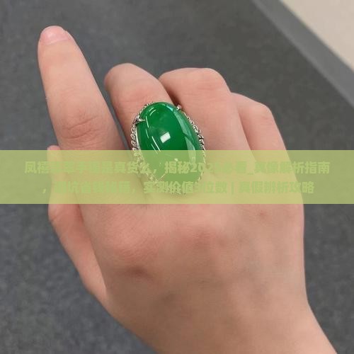 凤禧翡翠手镯是真货么
