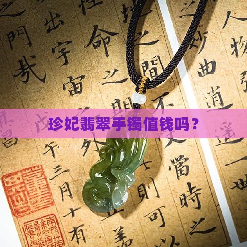 珍妃翡翠手镯值钱吗