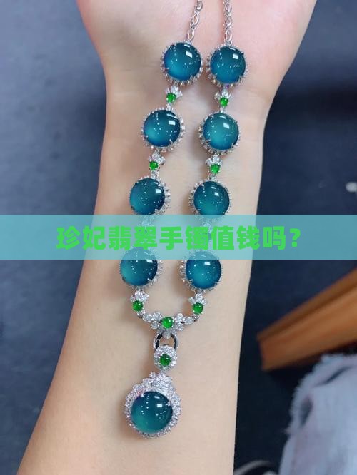 珍妃翡翠手镯值钱吗