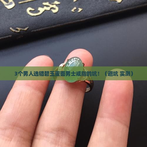 碧玉蛋面男士戒指 碧玉蛋面男士戒指