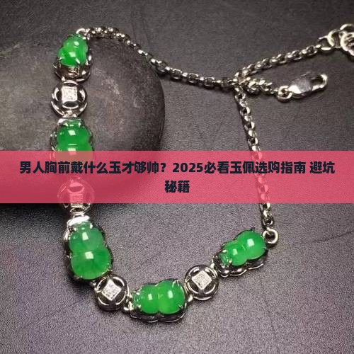 男人胸前戴什么样玉好呢
