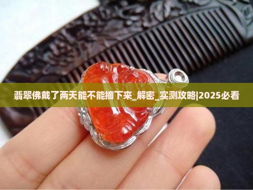翡翠佛戴了两天能不能摘下来