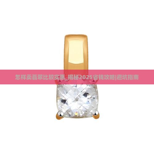 怎样卖翡翠比较实惠