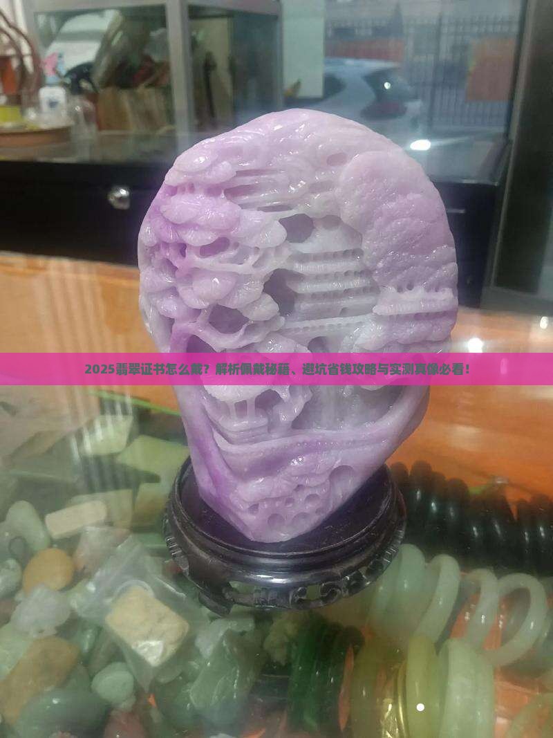 翡翠证书怎么戴
