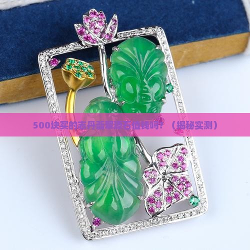 志丹翡翠原石值钱吗