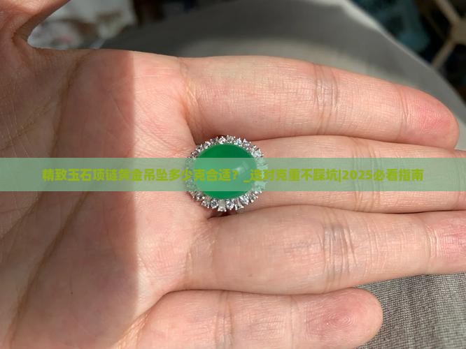 精致玉石项链黄金吊坠多少克合适