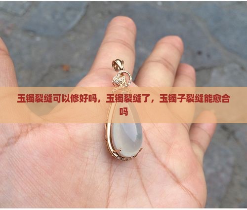 玉镯裂缝可以修好吗