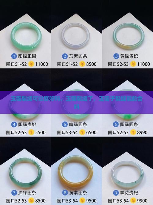 玉镯裂缝可以修好吗
