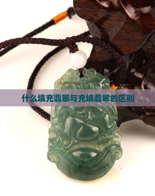 什么是填充翡翠