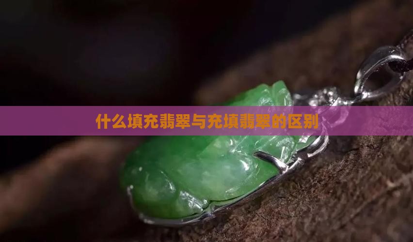 什么是填充翡翠