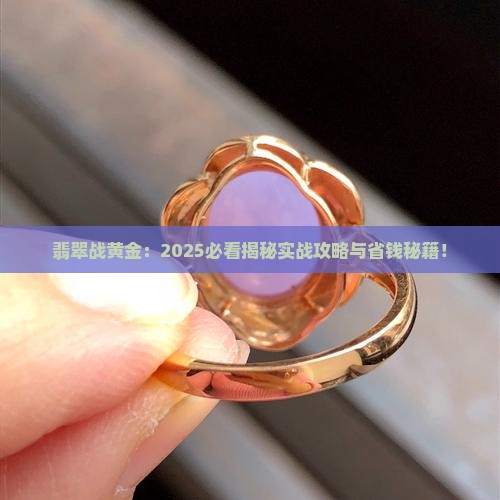 翡翠战黄金