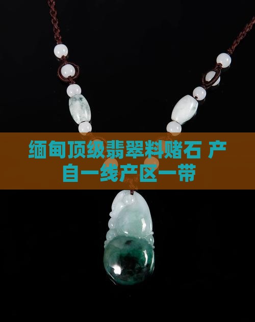 缅甸顶级翡翠料