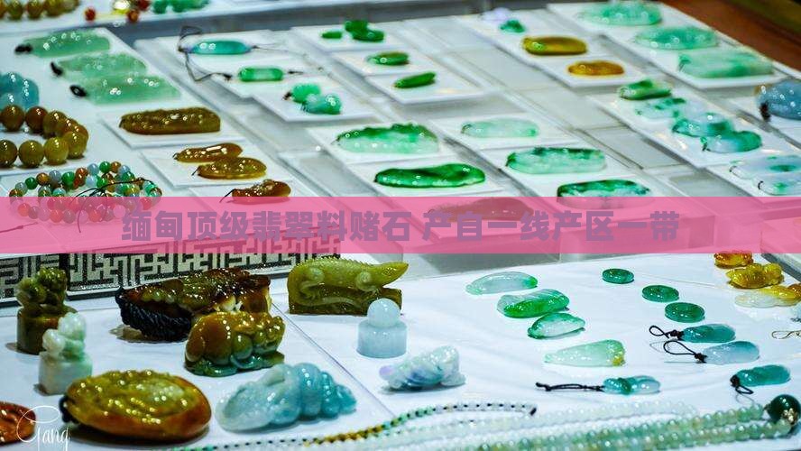 缅甸顶级翡翠料