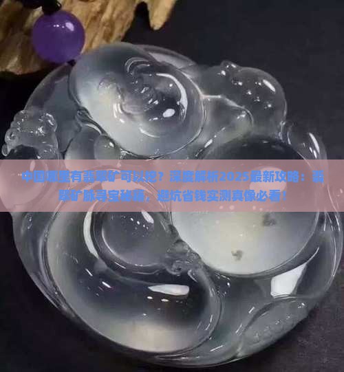 中国哪里有翡翠矿可以挖