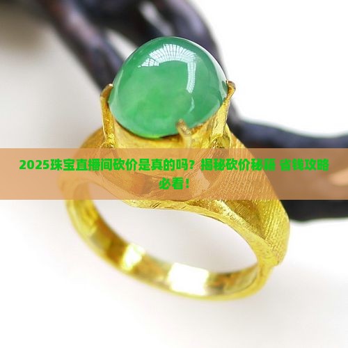 珠宝玉石直播间现场砍价是真的吗