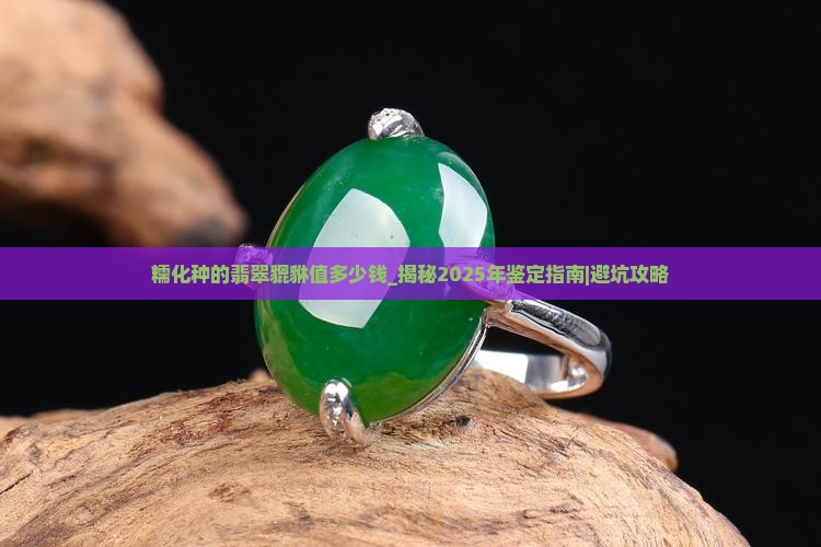 糯化种的翡翠貔貅值多少钱