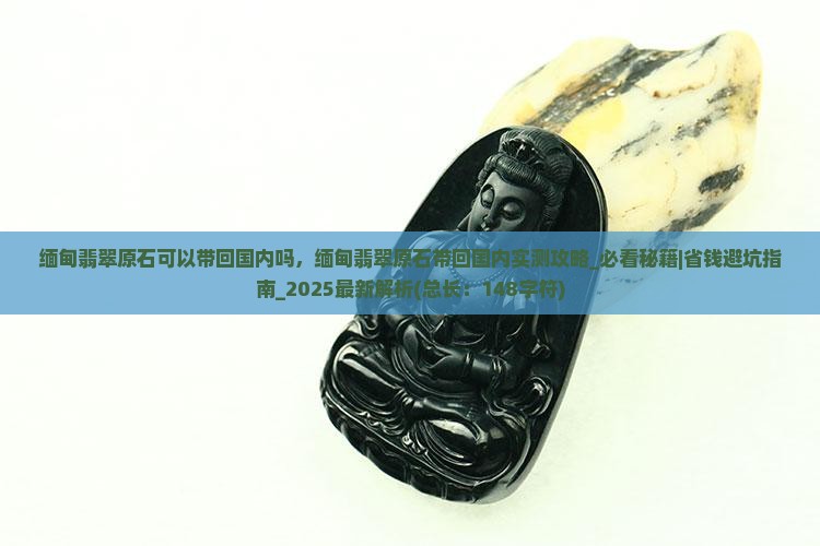 缅甸翡翠原石可以带回国内吗
