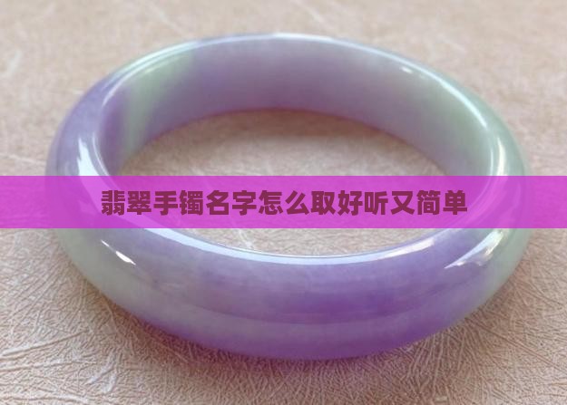 翡翠手镯名字怎么取好听又简单
