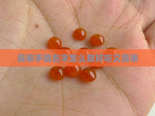 翡翠手镯名字怎么取好听又简单