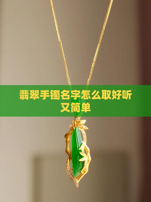 翡翠手镯名字怎么取好听又简单