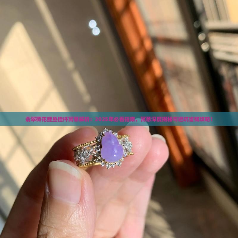 翡翠荷花鲤鱼挂件寓意