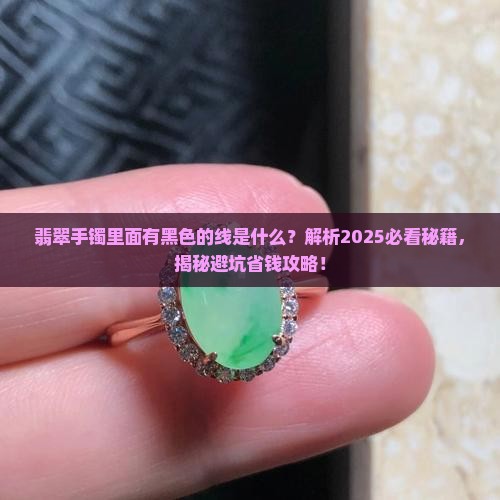 翡翠手镯里面有黑色的线是什么