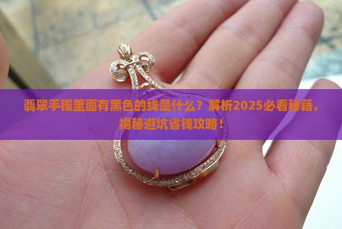 翡翠手镯里面有黑色的线是什么