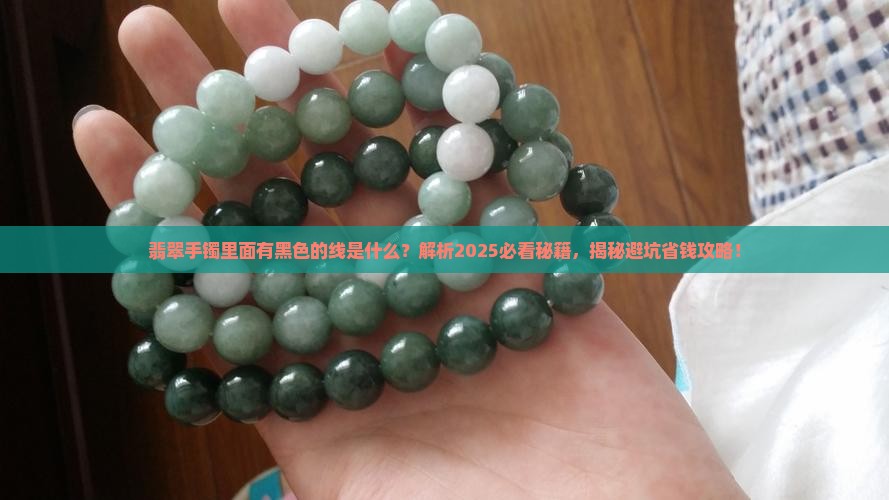 翡翠手镯里面有黑色的线是什么