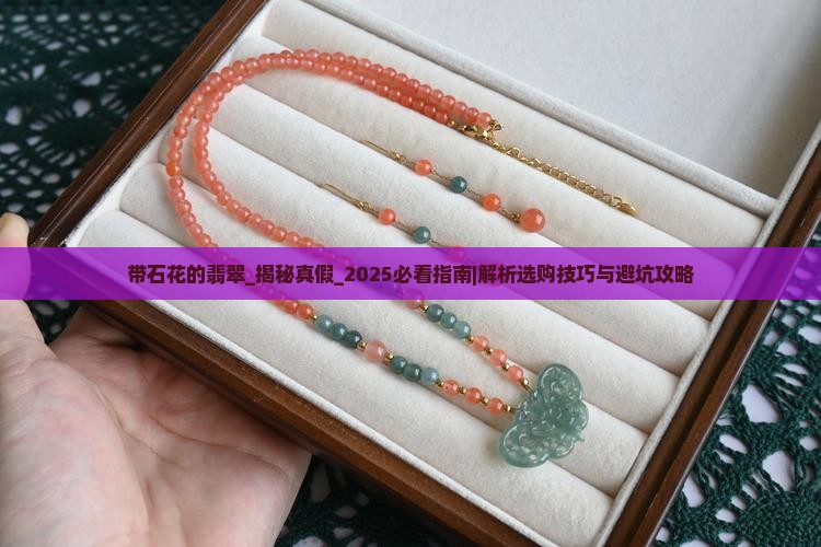 带石花的翡翠